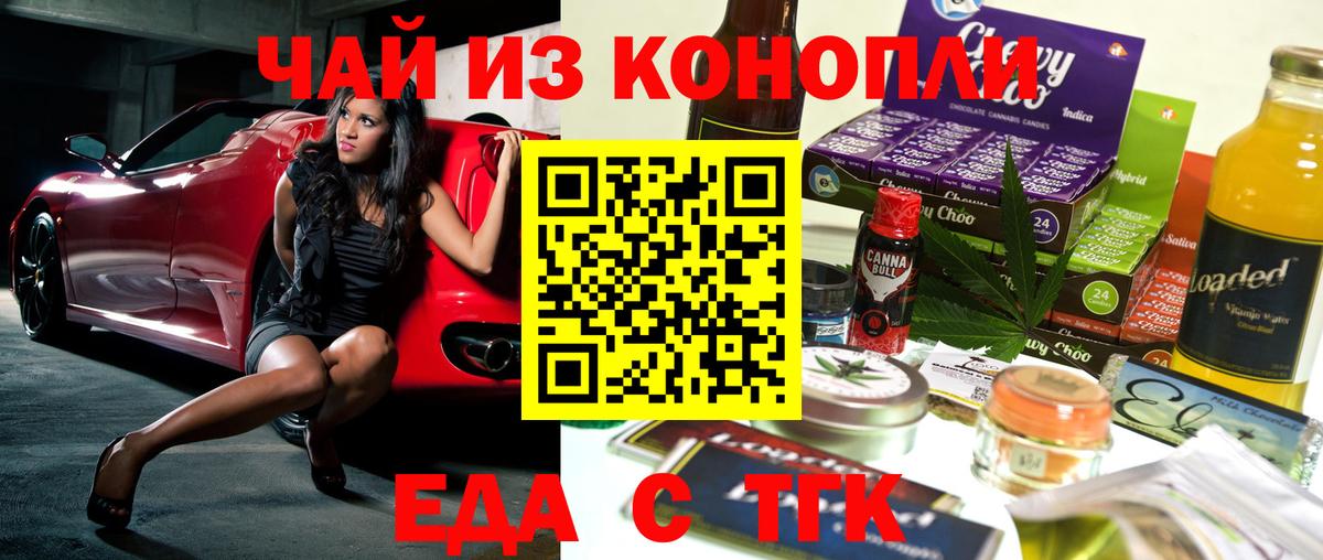 Еда ТГК конопля  Вход с VPN  Курганинск 