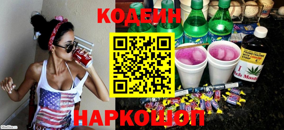 Кодеин напиток Lean (лин)  Вход с VPN  Курганинск 